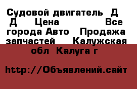 Судовой двигатель 3Д6.3Д12 › Цена ­ 600 000 - Все города Авто » Продажа запчастей   . Калужская обл.,Калуга г.